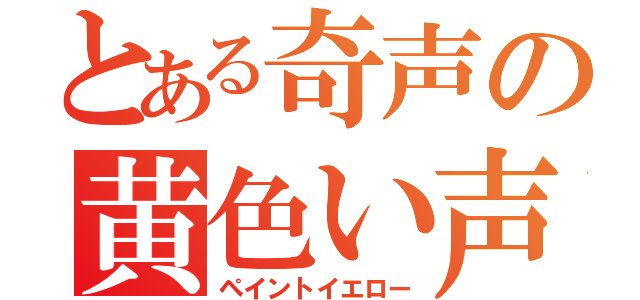 とある奇声の黄色い声援（ペイントイエロー）