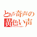 とある奇声の黄色い声援（ペイントイエロー）