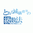 とある減価償却の級数法（何が簿記だしね）