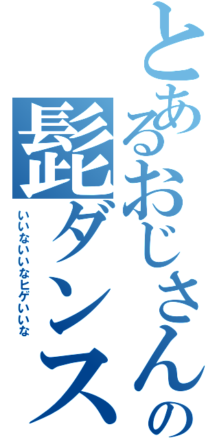 とあるおじさんの髭ダンス（いいないいなヒゲいいな）