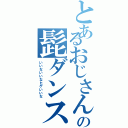 とあるおじさんの髭ダンス（いいないいなヒゲいいな）