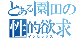 とある園田の性的欲求（インセックス）