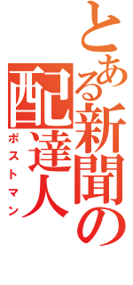 とある新聞の配達人（ポストマン）