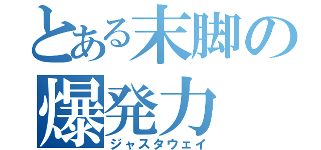 とある末脚の爆発力（ジャスタウェイ）