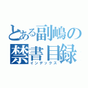 とある副嶋の禁書目録（インデックス）