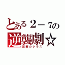 とある２－７の逆襲劇☆（禁断のクラス）