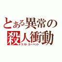 とある異常の殺人衝動（ラストカーペット）