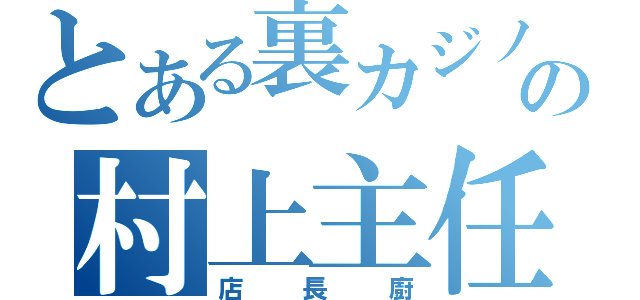 とある裏カジノの村上主任（店 長 廚）