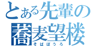 とある先輩の蕎麦望楼（そばぼうろ）