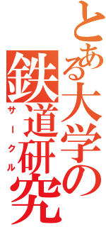 とある大学の鉄道研究部（サークル）