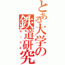 とある大学の鉄道研究部（サークル）