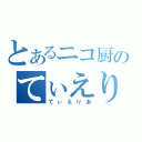 とあるニコ厨のてぃえりあ（てぃえりあ）