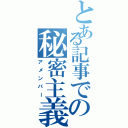 とある記事での秘密主義（アメンバー）