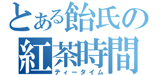 とある飴氏の紅茶時間（ティータイム）