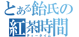 とある飴氏の紅茶時間（ティータイム）