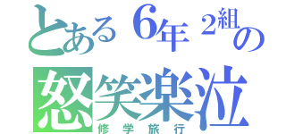 とある６年２組の怒笑楽泣（修学旅行）