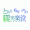 とある６年２組の怒笑楽泣（修学旅行）