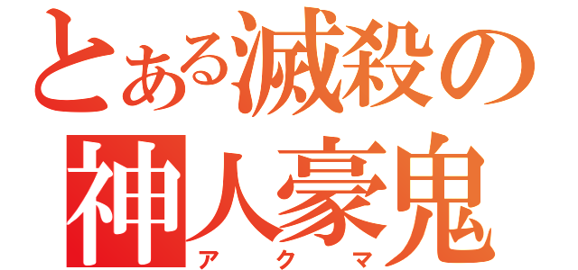 とある滅殺の神人豪鬼（アクマ）