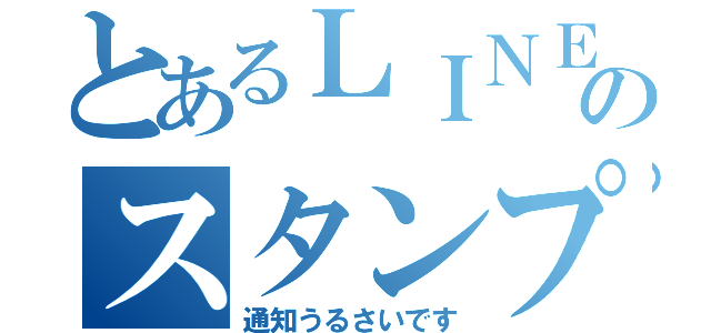 とあるＬＩＮＥのスタンプ祭り（通知うるさいです）