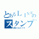 とあるＬＩＮＥのスタンプ祭り（通知うるさいです）