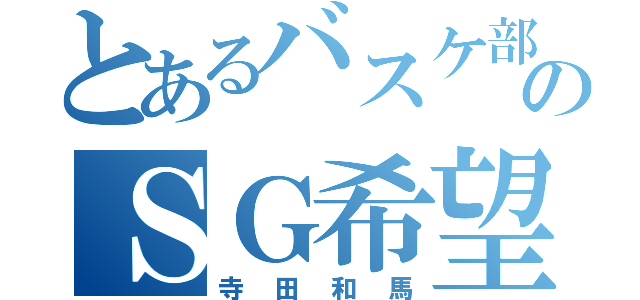 とあるバスケ部のＳＧ希望（寺田和馬）