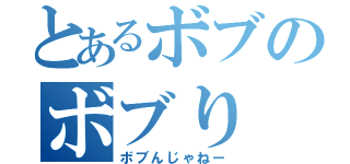 とあるボブのボブり（ボブんじゃねー）