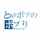 とあるボブのボブり（ボブんじゃねー）