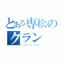 とある専松のクラン（ｃｒａｓｈ ｏｆ ｃｌａｎｓ）