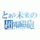 とある未来の超電磁砲（ファーサイト）