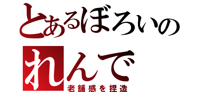 とあるぼろいのれんで（老舗感を捏造）