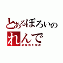 とあるぼろいのれんで（老舗感を捏造）