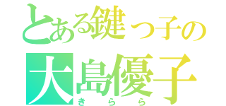 とある鍵っ子の大島優子（きらら）