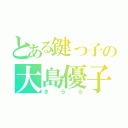 とある鍵っ子の大島優子（きらら）