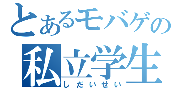 とあるモバゲの私立学生（しだいせい）