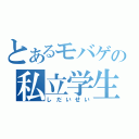 とあるモバゲの私立学生（しだいせい）