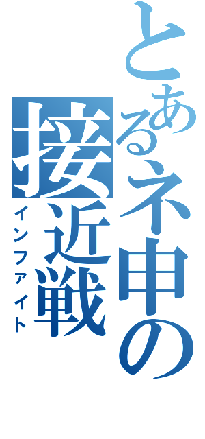 とあるネ申の接近戦（インファイト）