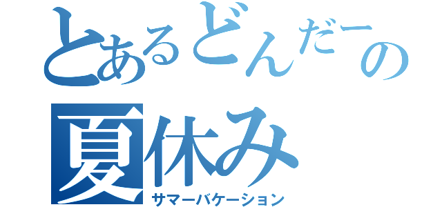 とあるどんだーの夏休み（サマーバケーション）