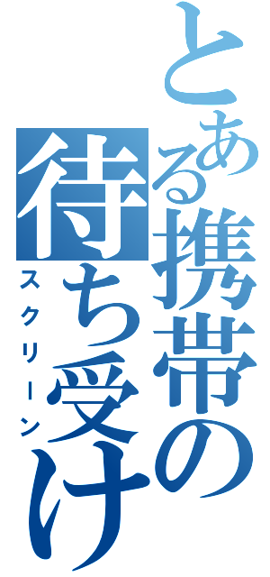 とある携帯の待ち受け画面（スクリーン）