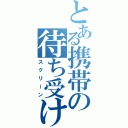 とある携帯の待ち受け画面（スクリーン）