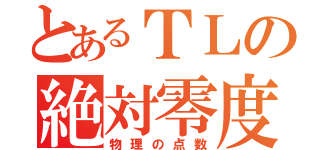 とあるＴＬの絶対零度（物理の点数）