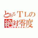 とあるＴＬの絶対零度（物理の点数）