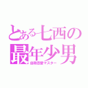 とある七西の最年少男（自称恋愛マスター）