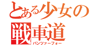 とある少女の戦車道（パンツァーフォー）