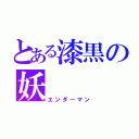 とある漆黒の妖（エンダーマン）