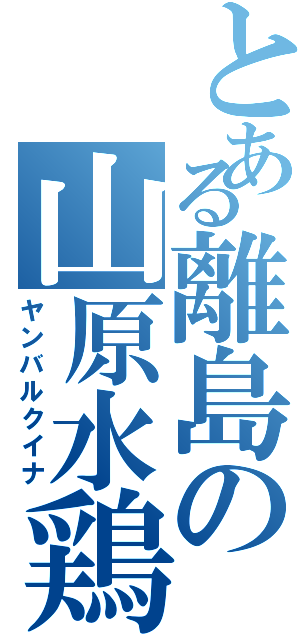 とある離島の山原水鶏（ヤンバルクイナ）