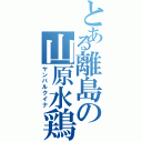 とある離島の山原水鶏（ヤンバルクイナ）