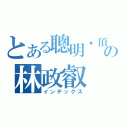 とある聰明絕頂の林政叡（インデックス）