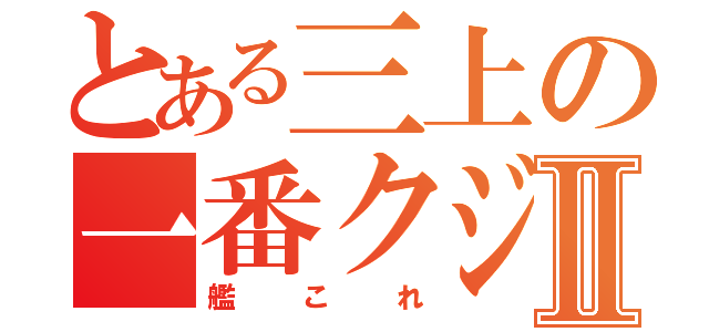 とある三上の一番クジⅡ（艦これ）