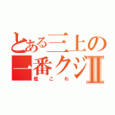 とある三上の一番クジⅡ（艦これ）