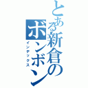 とある新倉のボンボンボン（インデックス）